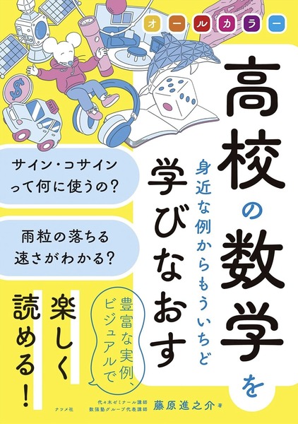 オールカラー 高校の数学をもういちど学びなおす