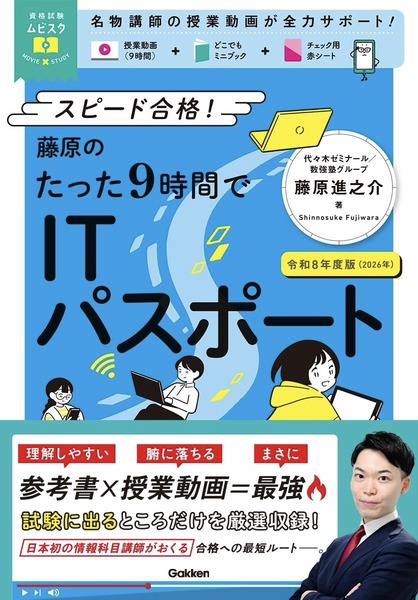藤原のたった９時間でＩＴパスポート 令和８年