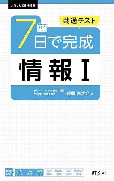 共通テスト ７日で完成 情報Ⅰ（旺文社）