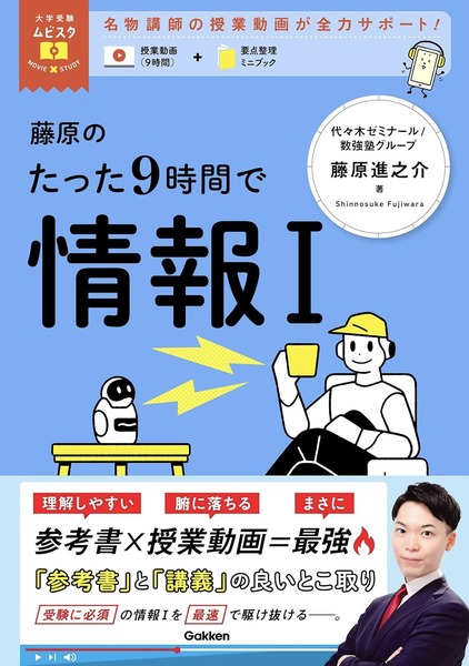 藤原のたった9時間で情報I