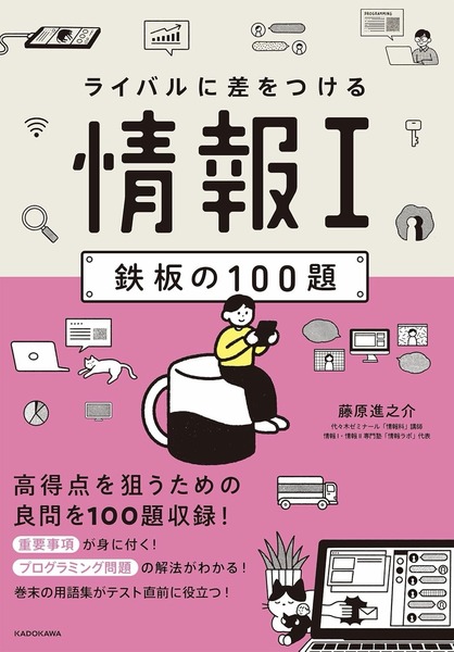 ライバルに差をつける 情報I 鉄板の100題