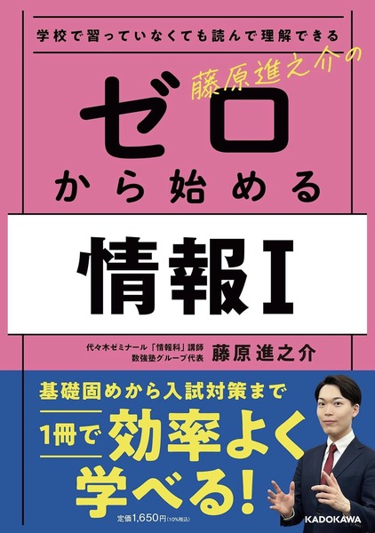 藤原進之介の ゼロから始める情報I