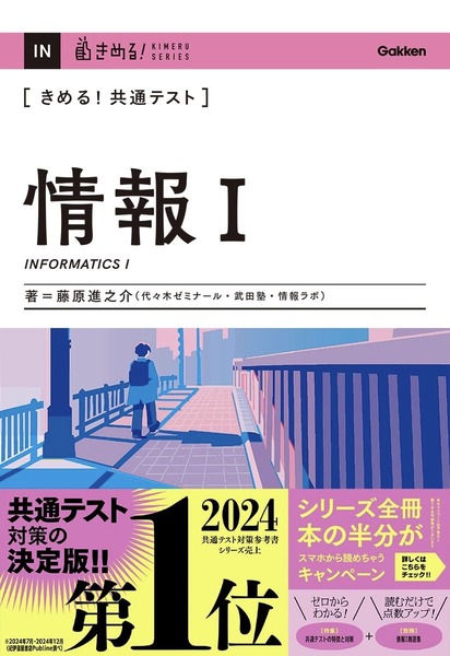 きめる! 共通テスト情報I